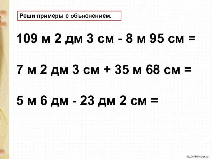 Реши примеры с объяснением. 109 м 2 дм 3 см -