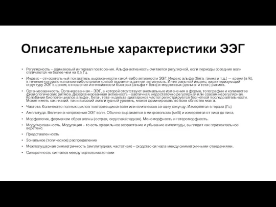 Описательные характеристики ЭЭГ Регулярность – одинаковый интервал повторения. Альфа-активность считается регулярной,