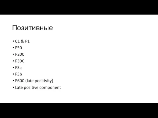Позитивные C1 & P1 P50 P200 P300 P3a P3b P600 (late positivity) Late positive component