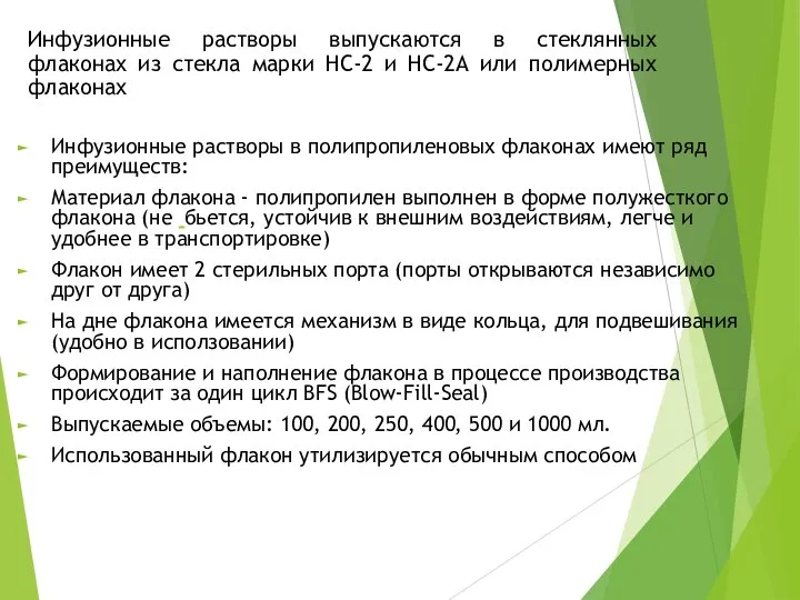 Инфузионные растворы выпускаются в стеклянных флаконах из стекла марки НС-2 и