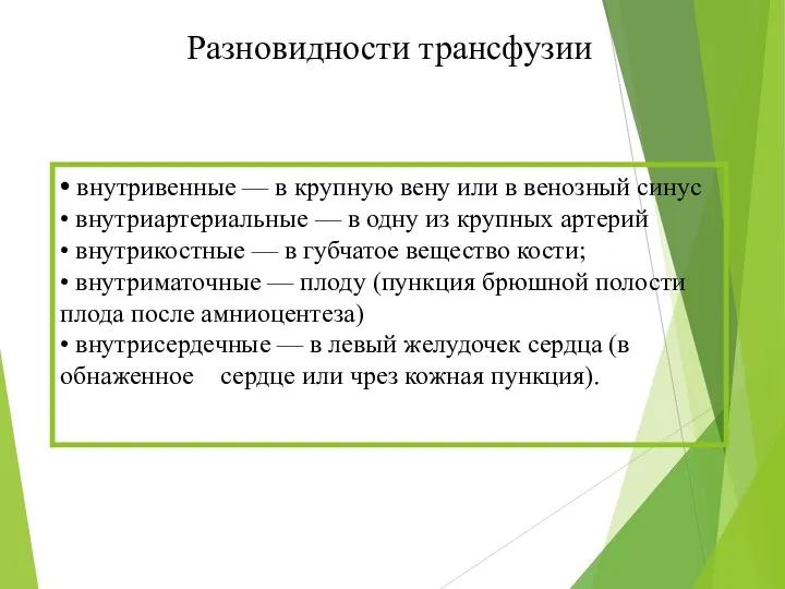 • внутривенные — в крупную вену или в венозный синус •