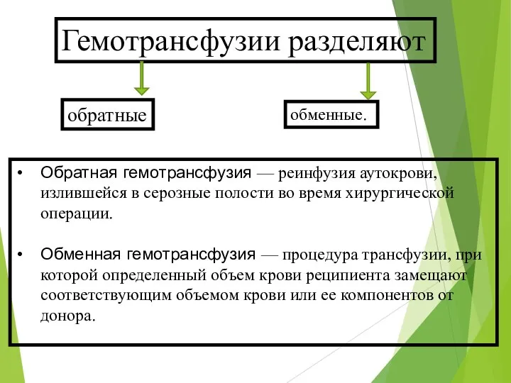 Гемотрансфузии разделяют обратные обменные. Обратная гемотрансфузия — реинфузия аутокрови, излившейся в