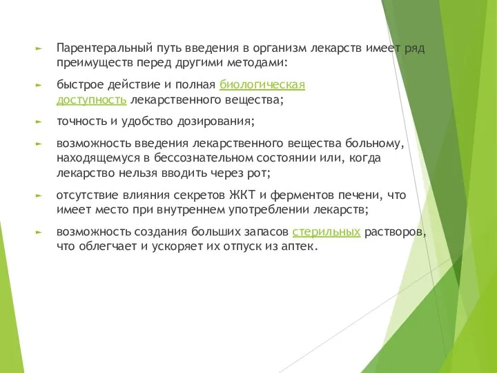 Парентеральный путь введения в организм лекарств имеет ряд преимуществ перед другими