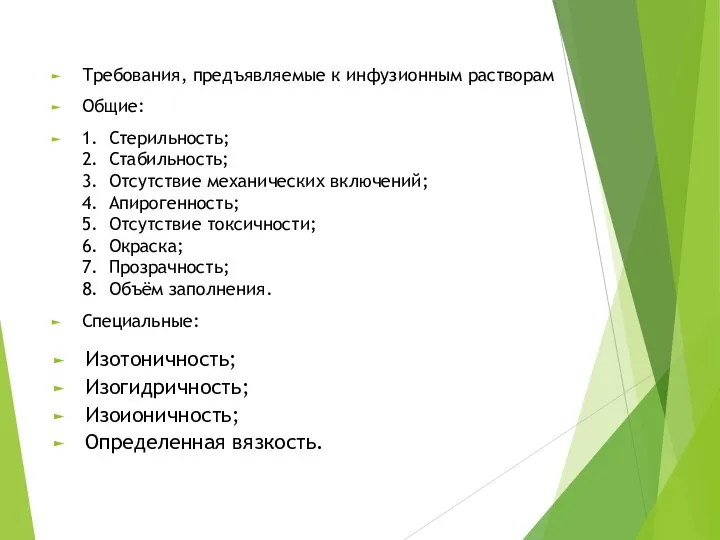 Требования, предъявляемые к инфузионным растворам Общие: 1. Стерильность; 2. Стабильность; 3.