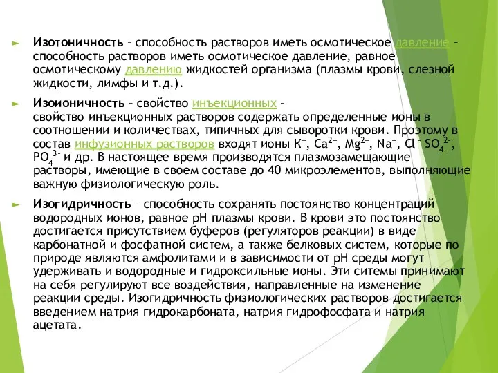 Изотоничность – способность растворов иметь осмотическое давление – способность растворов иметь