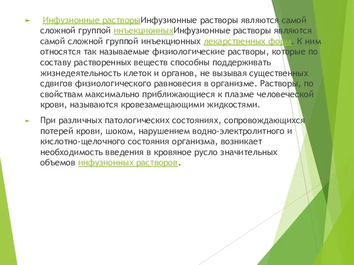 Инфузионные растворыИнфузионные растворы являются самой сложной группой инъекционныхИнфузионные растворы являются самой