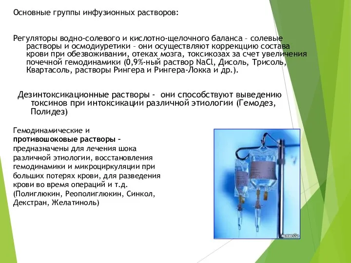 Основные группы инфузионных растворов: Регуляторы водно-солевого и кислотно-щелочного баланса – солевые