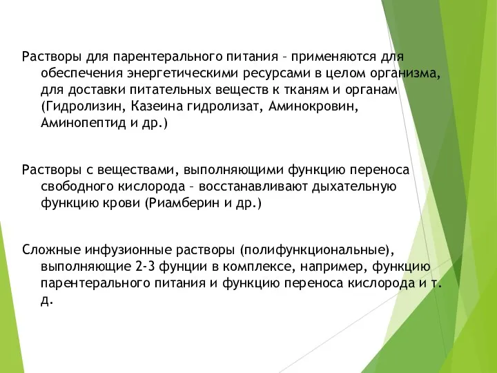 Растворы для парентерального питания – применяются для обеспечения энергетическими ресурсами в