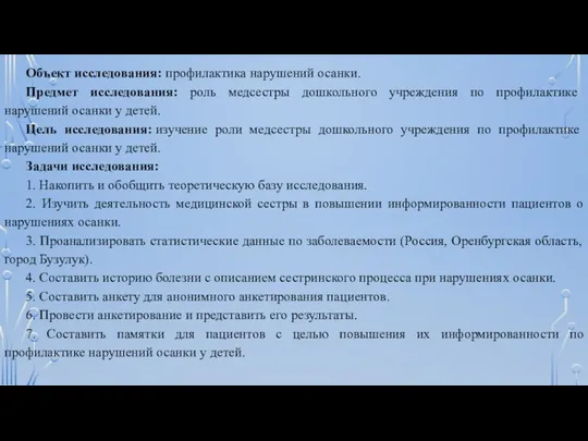 Объект исследования: профилактика нарушений осанки. Предмет исследования: роль медсестры дошкольного учреждения