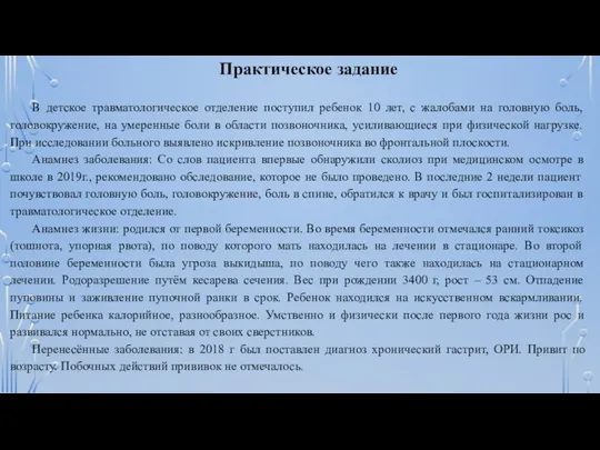 Практическое задание В детское травматологическое отделение поступил ребенок 10 лет, с