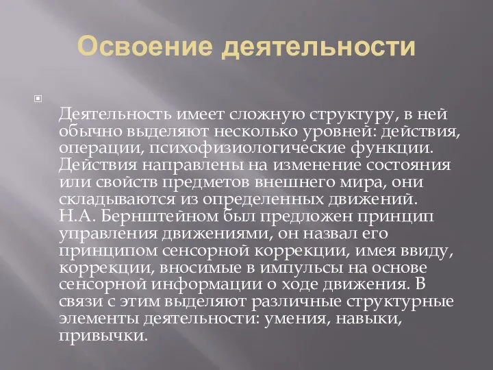 Освоение деятельности Деятельность имеет сложную структуру, в ней обычно выделяют несколько