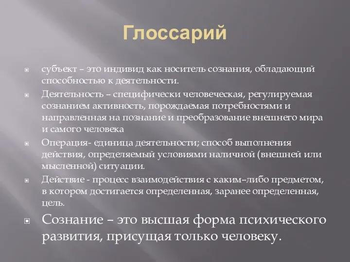 Глоссарий субъект – это индивид как носитель сознания, обладающий способностью к