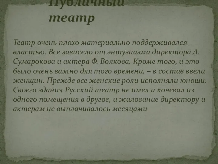 Театр очень плохо материально поддерживался властью. Все зависело от энтузиазма директора