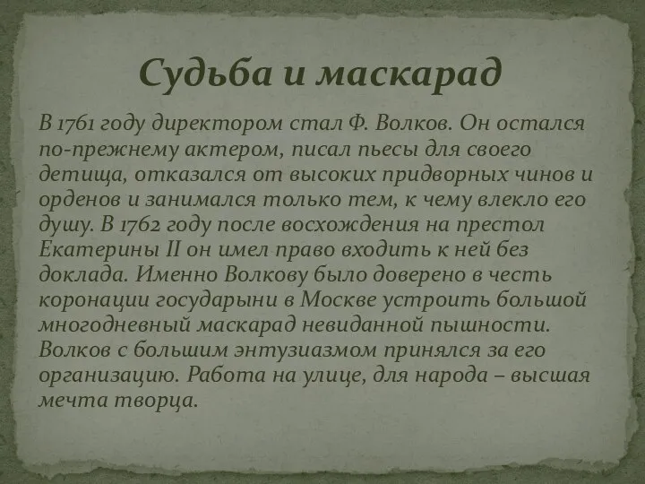 В 1761 году директором стал Ф. Волков. Он остался по-прежнему актером,