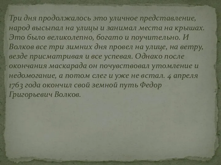 Три дня продолжалось это уличное представление, народ высыпал на улицы и