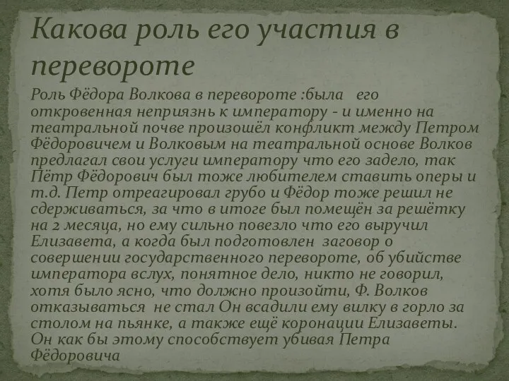 Роль Фёдора Волкова в перевороте :была его откровенная неприязнь к императору