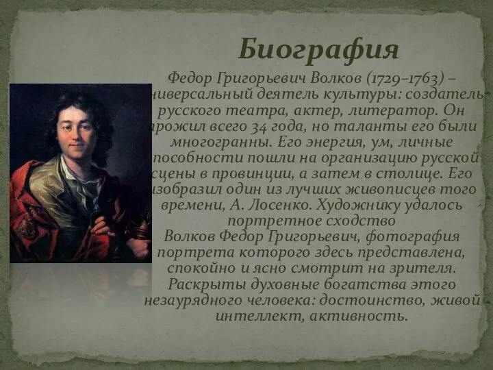 Федор Григорьевич Волков (1729–1763) – универсальный деятель культуры: создатель русского театра,
