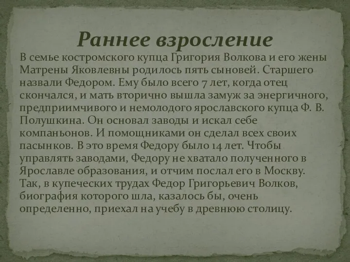 В семье костромского купца Григория Волкова и его жены Матрены Яковлевны