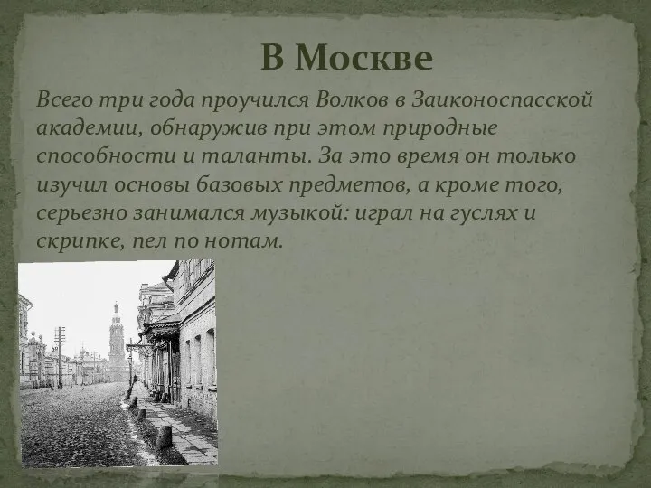 Всего три года проучился Волков в Заиконоспасской академии, обнаружив при этом