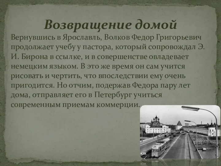 Вернувшись в Ярославль, Волков Федор Григорьевич продолжает учебу у пастора, который