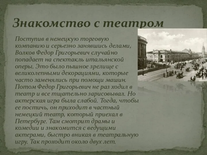 Поступив в немецкую торговую компанию и серьезно занявшись делами, Волков Федор