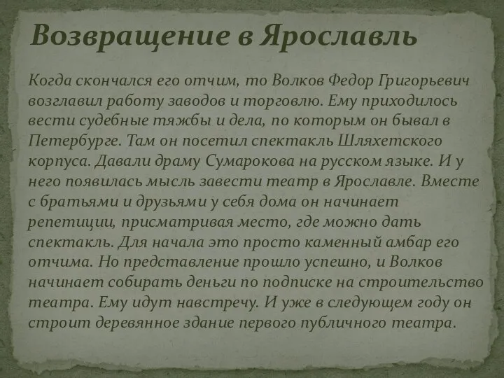 Когда скончался его отчим, то Волков Федор Григорьевич возглавил работу заводов