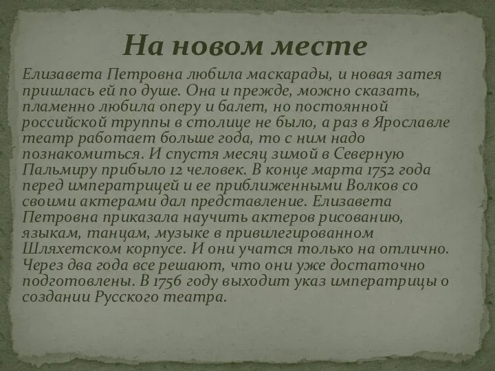 Елизавета Петровна любила маскарады, и новая затея пришлась ей по душе.