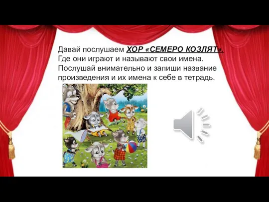 Давай послушаем ХОР «СЕМЕРО КОЗЛЯТ». Где они играют и называют свои