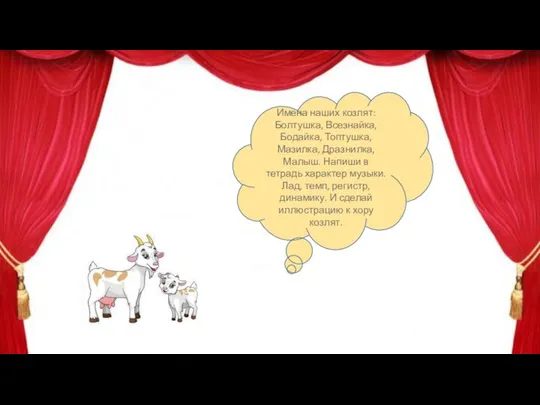 Имена наших козлят: Болтушка, Всезнайка, Бодайка, Топтушка, Мазилка, Дразнилка, Малыш. Напиши