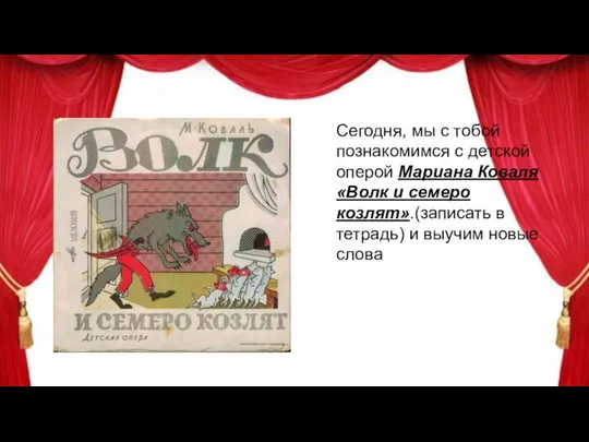 Сегодня, мы с тобой познакомимся с детской оперой Мариана Коваля «Волк