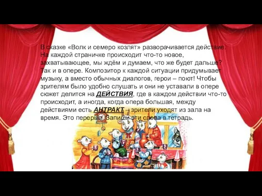 В сказке «Волк и семеро козлят» разворачивается действие. На каждой страничке