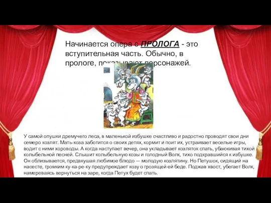 Начинается опера с ПРОЛОГА - это вступительная часть. Обычно, в прологе,