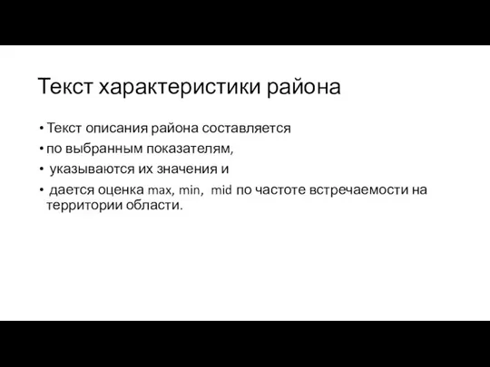 Текст характеристики района Текст описания района составляется по выбранным показателям, указываются