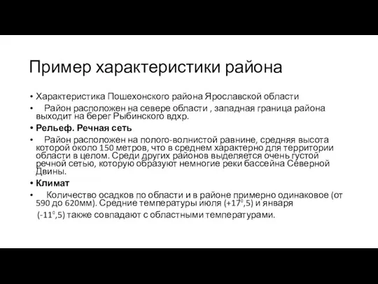 Пример характеристики района Характеристика Пошехонского района Ярославской области Район расположен на