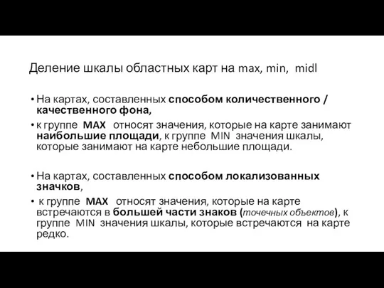 Деление шкалы областных карт на max, min, midl На картах, составленных