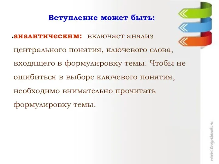 Вступление может быть: аналитическим: включает анализ центрального понятия, ключевого слова, входящего