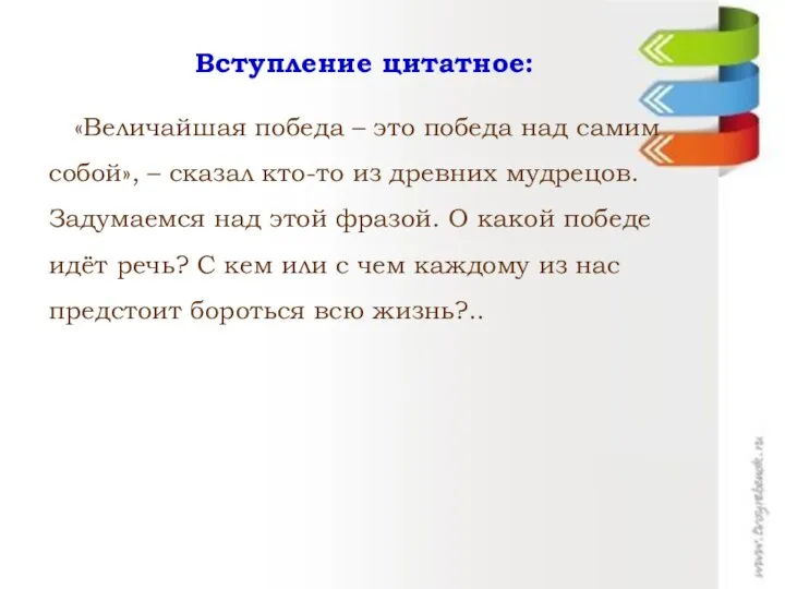 Вступление цитатное: «Величайшая победа – это победа над самим собой», –