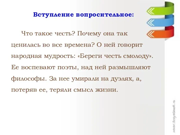 Вступление вопросительное: Что такое честь? Почему она так ценилась во все