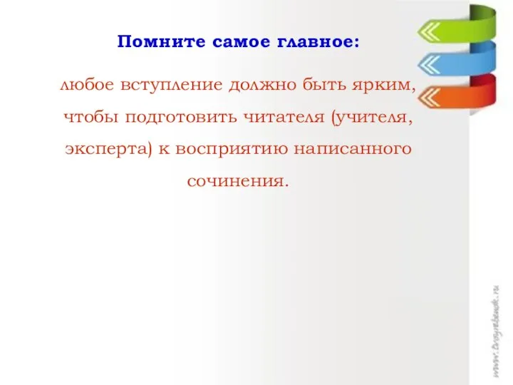 Помните самое главное: любое вступление должно быть ярким, чтобы подготовить читателя