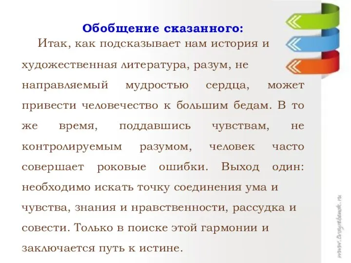 Обобщение сказанного: Итак, как подсказывает нам история и художественная литература, разум,