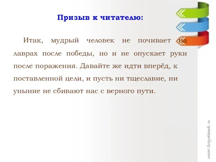 Призыв к читателю: Итак, мудрый человек не почивает на лаврах после