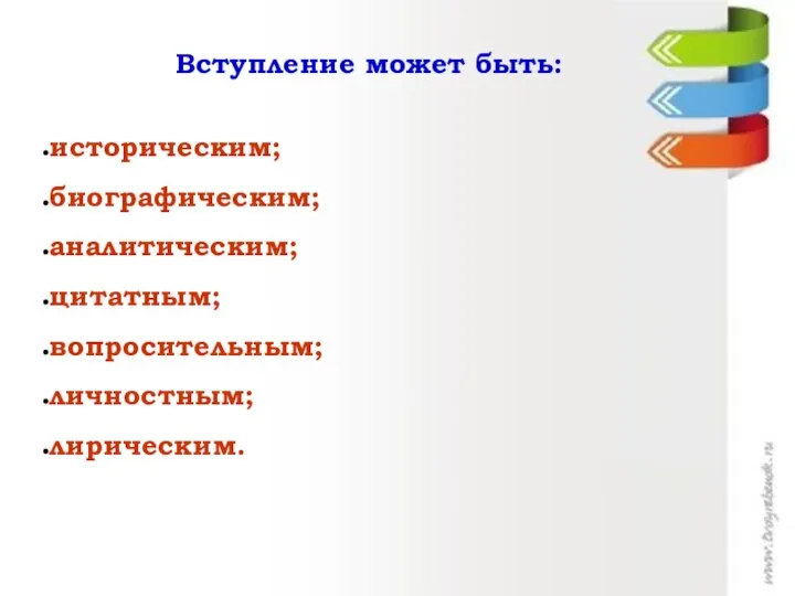 Вступление может быть: историческим; биографическим; аналитическим; цитатным; вопросительным; личностным; лирическим.