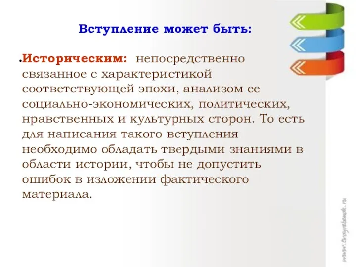 Вступление может быть: Историческим: непосредственно связанное с характеристикой соответствующей эпохи, анализом