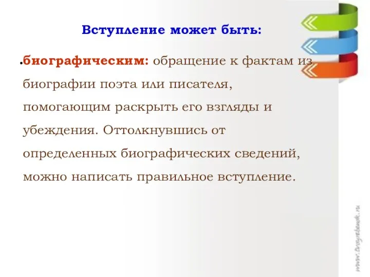 Вступление может быть: биографическим: обращение к фактам из биографии поэта или