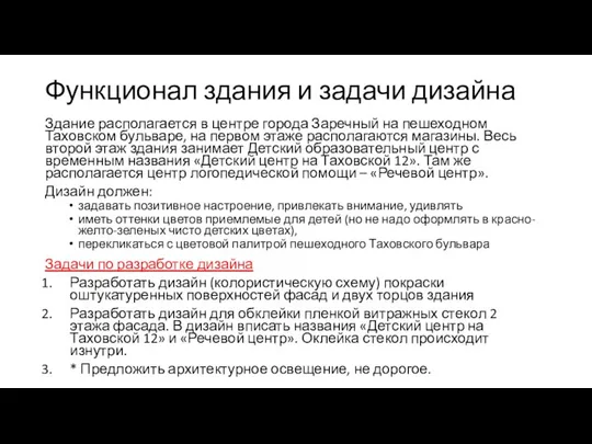 Функционал здания и задачи дизайна Здание располагается в центре города Заречный