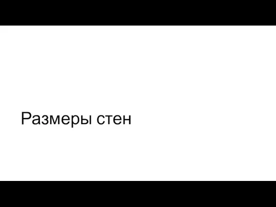 Размеры стен