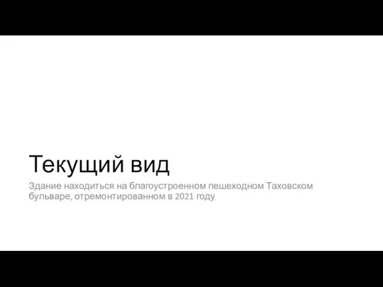 Текущий вид Здание находиться на благоустроенном пешеходном Таховском бульваре, отремонтированном в 2021 году