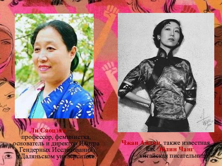 Ли Сяоцзян — профессор, феминистка, основатель и директор Центра Гендерных Исследований