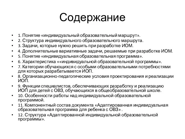 Содержание 1. Понятие «индивидуальный образовательный маршрут». 2. Структура индивидуального образовательного маршрута.