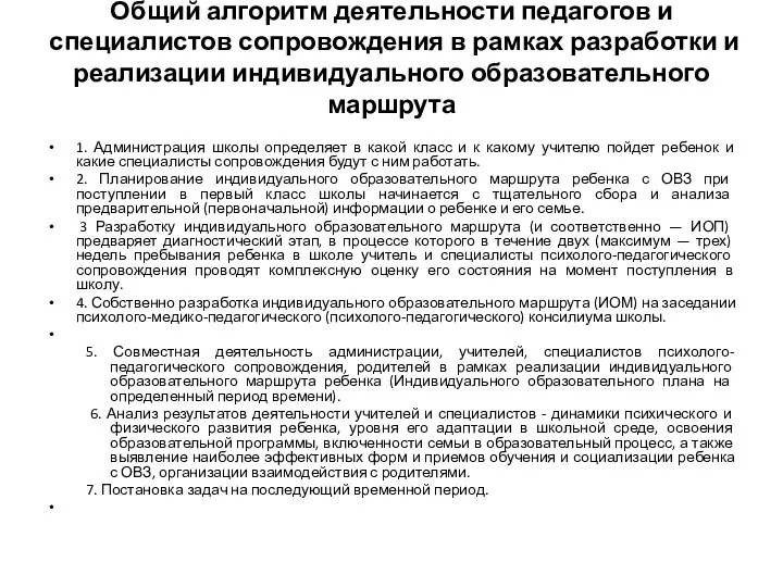 Общий алгоритм деятельности педагогов и специалистов сопровождения в рамках разработки и